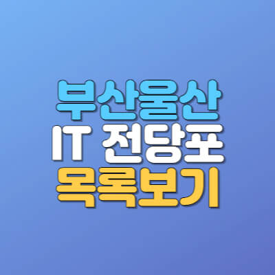 부산 울산 IT 전당포 목록, 위치 및 연락처 모음