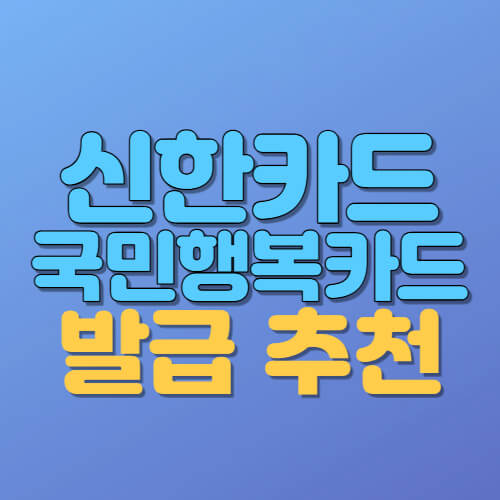 신한카드 국민행복카드 발급 추천