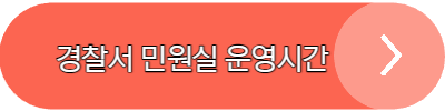 경찰서 민원실 운영시간