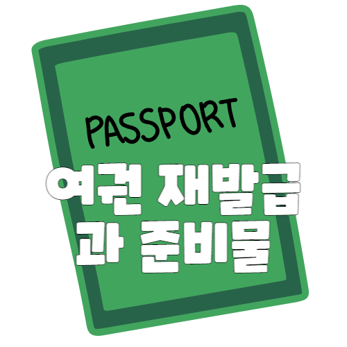 여권 재발급 준비물과 신청방법